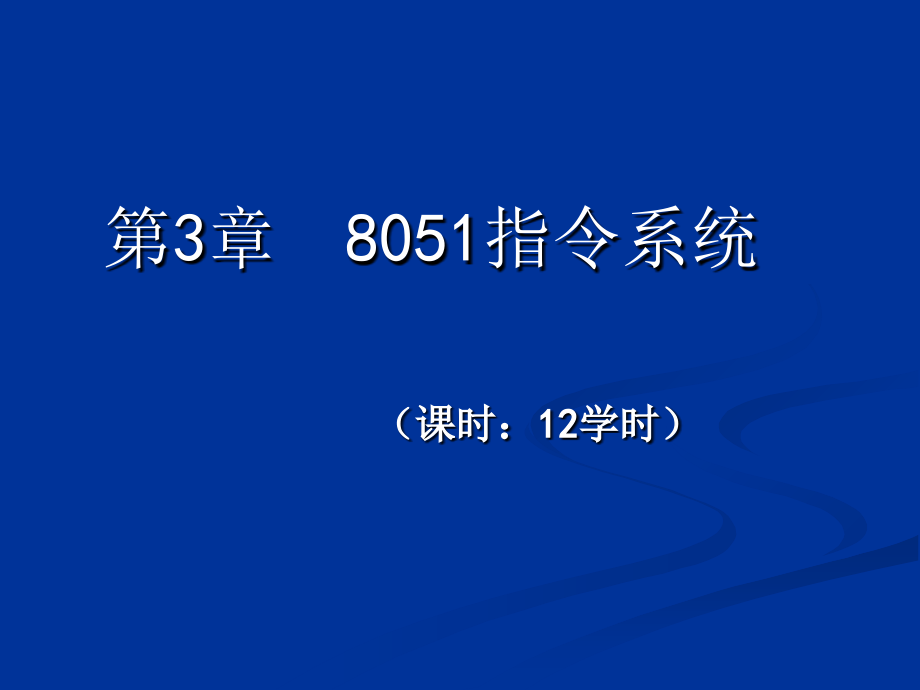 第3章8051指令系统.ppt_第1页
