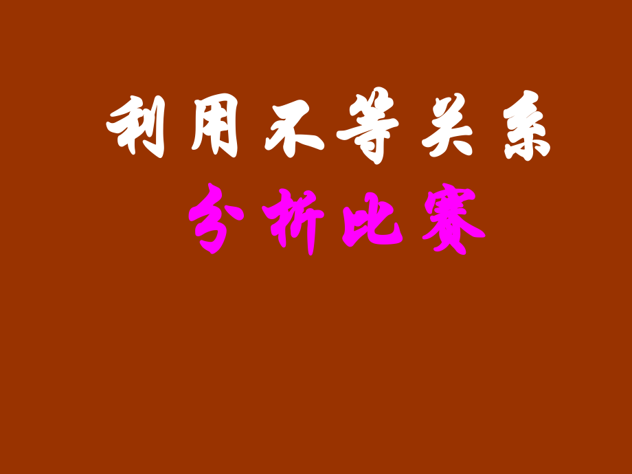 9.4利用不等关系分析比赛 七年级数学第九章全章节课件[整理八套].ppt_第1页