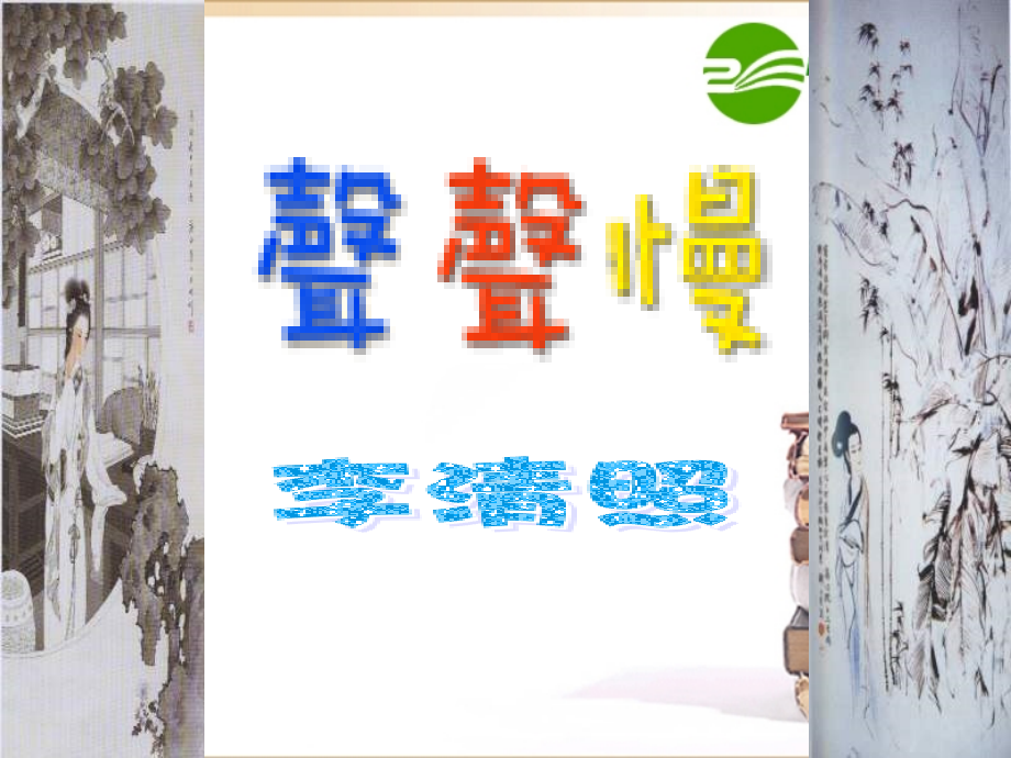 高中语文：25(声声慢)课件(3)(语文版必修3) 课件.ppt_第1页