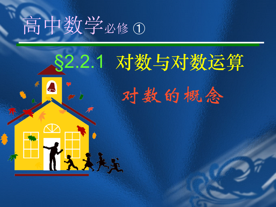 高一数学对数说课课件[原创]人教版 课件.ppt_第1页