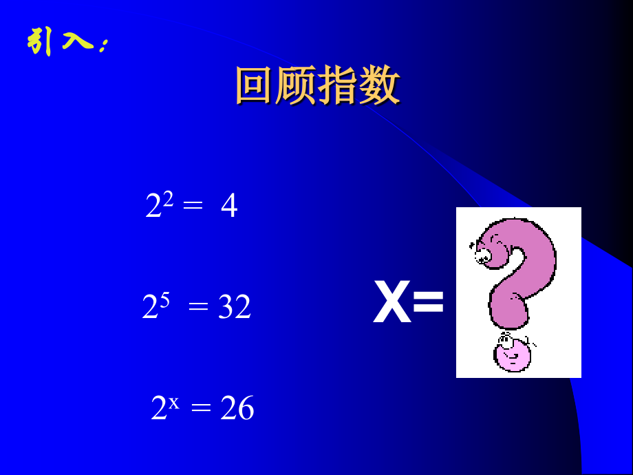 高一数学对数说课课件[原创]人教版 课件.ppt_第2页