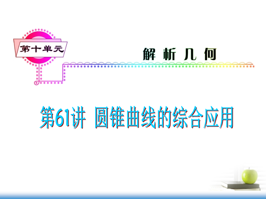 高考数学第一轮总复习 第61讲 圆锥曲线的综合应用课件 文 (湖南专版)课件.ppt_第1页