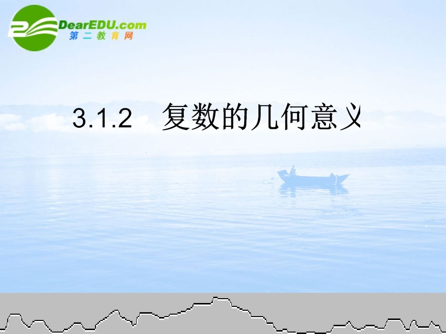 高中数学 31(数系的扩充和复数的概念)课件 新人教A版选修1—2 课件.ppt_第1页