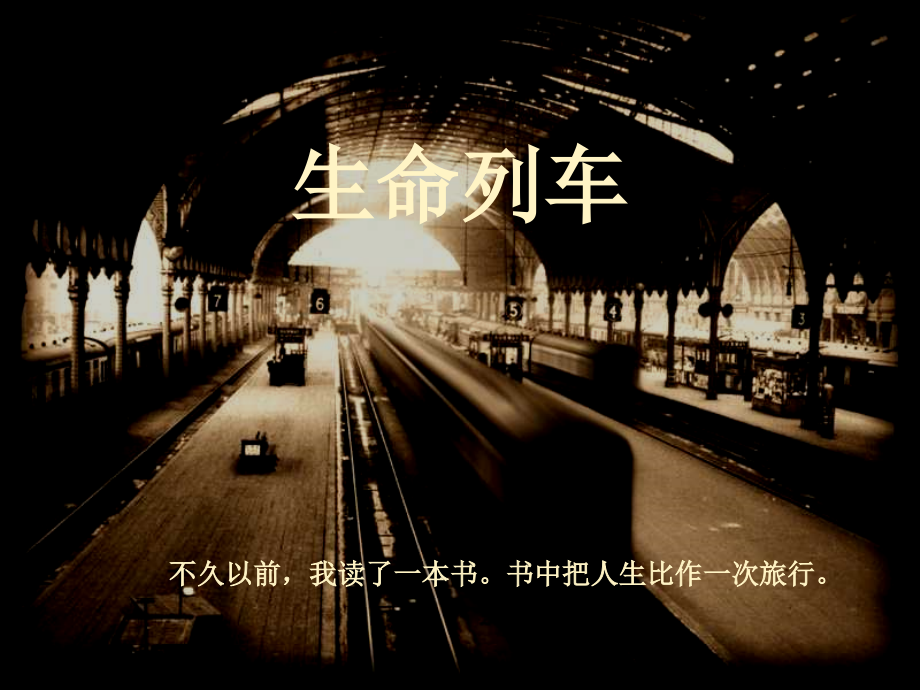 生命列车PPT.ppt_第1页