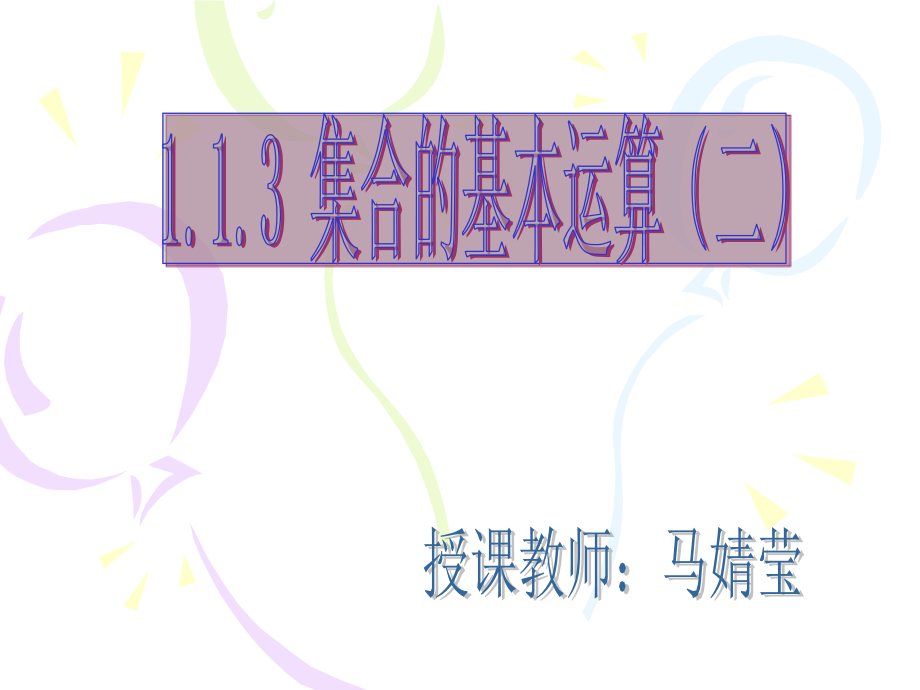 高中数学：第一章第一节集合的基本运算-补集和全集课件新人教版必修1 课件.ppt_第1页