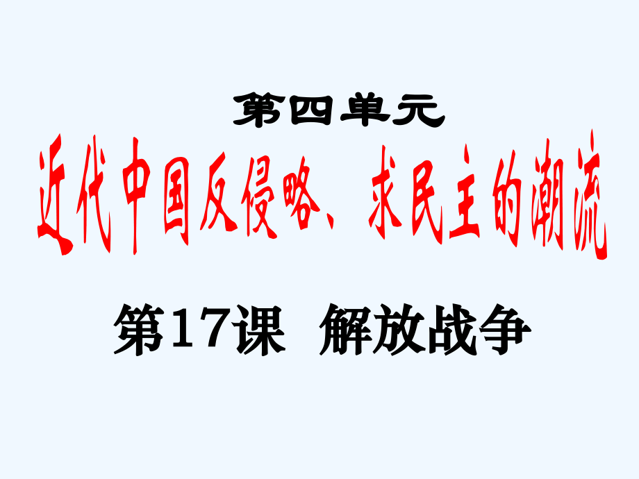 高中历史-第17课-解放战争-课件2-新人教版必修1.ppt_第2页