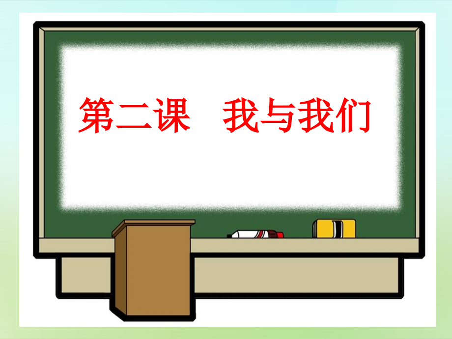 河北省唐山市秋七年级政治下册 第二课 我与我们课件 教科版 课件.ppt_第1页