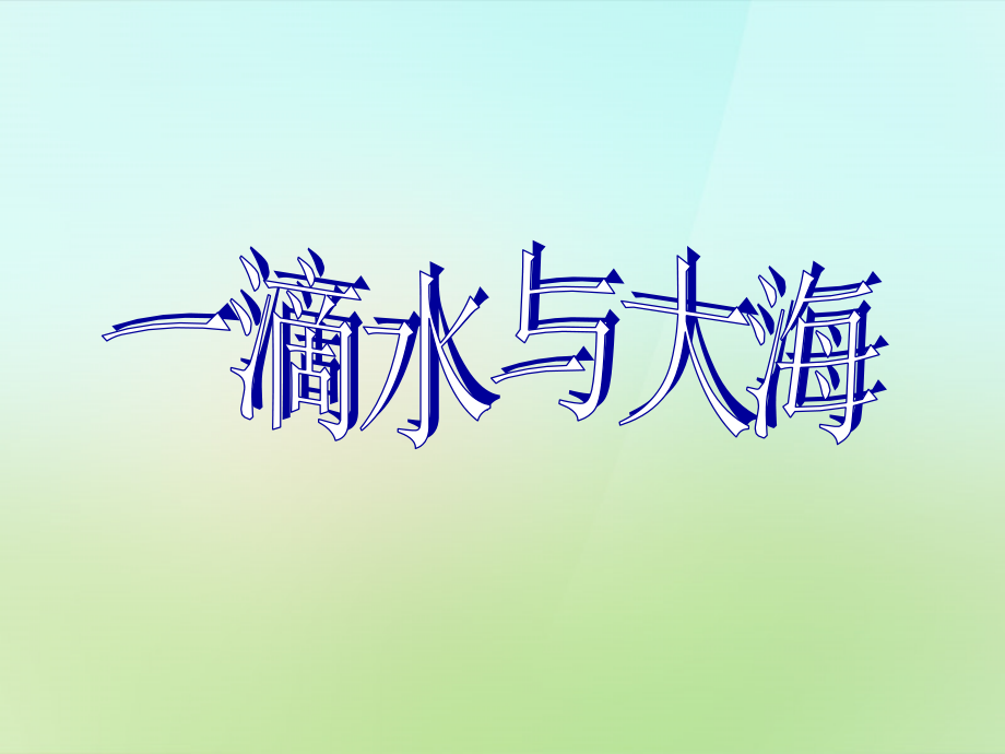 河北省唐山市秋七年级政治下册 第二课 我与我们课件 教科版 课件.ppt_第2页