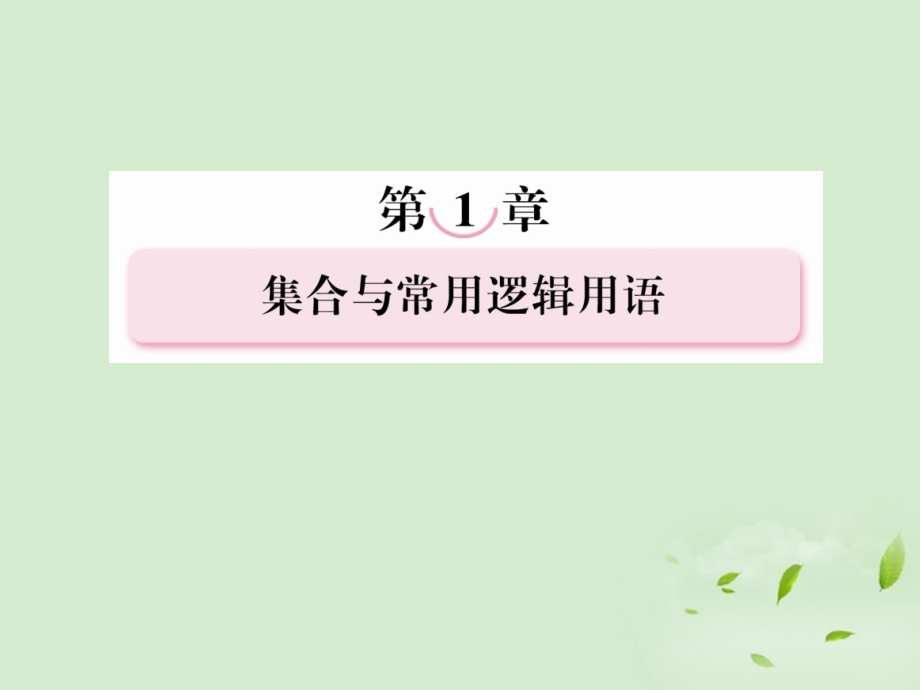 高考数学总复习 1-2充分条件与必要条件课件 北师大版 课件.ppt_第1页