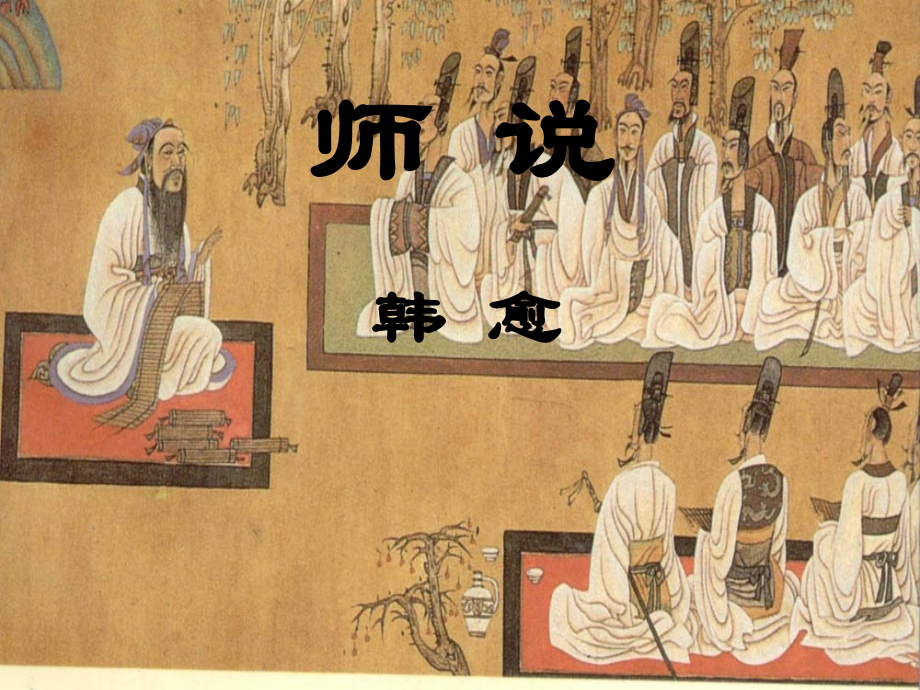 高中语文：414(师说)课件(8)(语文版必修4) 课件.ppt_第1页