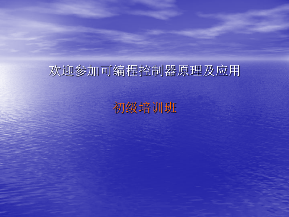 讲课(PLC)课件.ppt_第1页