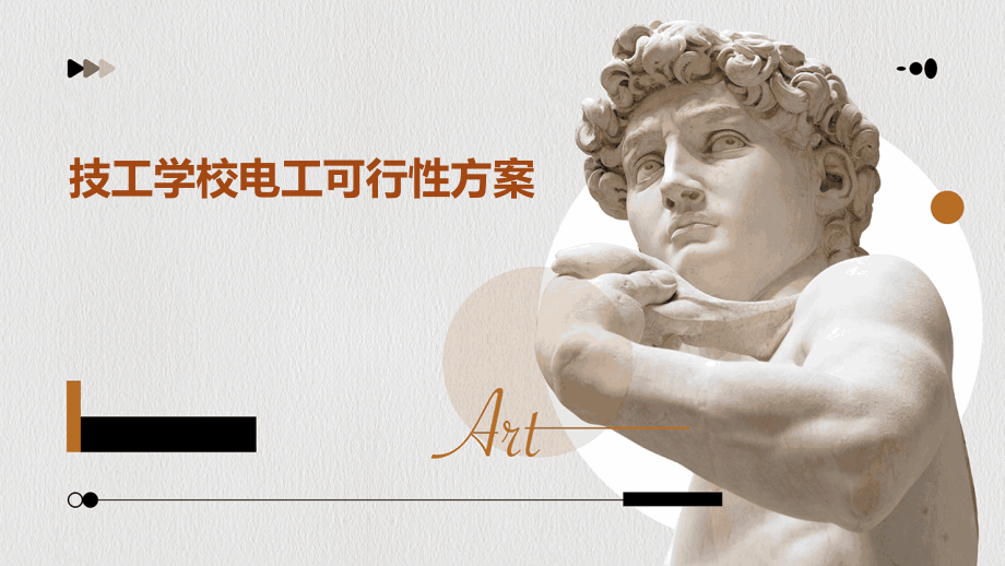 技工学校电工可行性方案.pptx_第1页