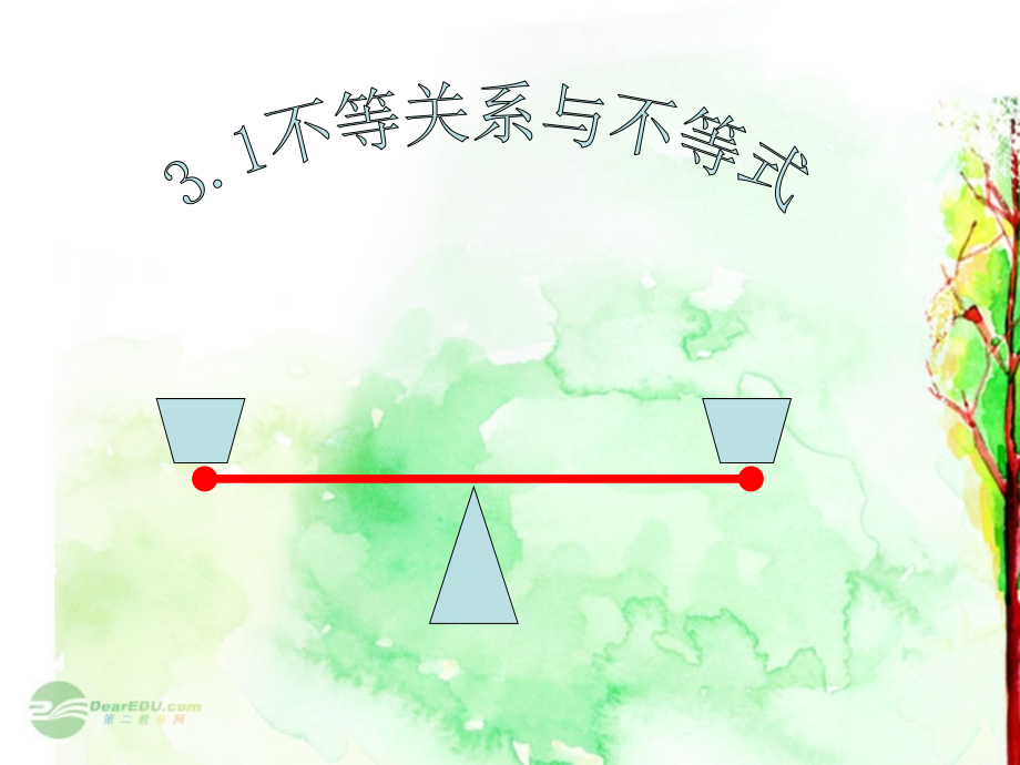 高一数学(不等式与不等关系)课件.ppt_第1页