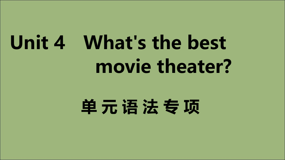 (江西专版)八年级英语上册 Unit 4 What s the best movie theater单元语法专项作业课件 (新版)人教新目标版 课件.ppt_第1页
