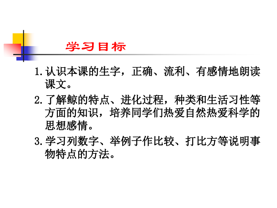 人教版小学语文第九册《鲸》课件.ppt_第1页