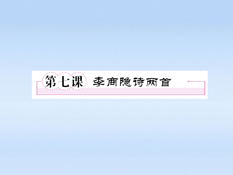 高中语文 第七课-李商隐诗两首第一课时课件 新人教版必修3 课件.ppt_第1页