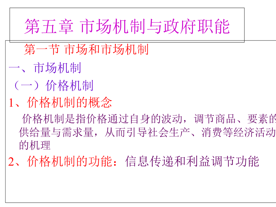第五第六章市场机制与政府职能课件.ppt_第1页