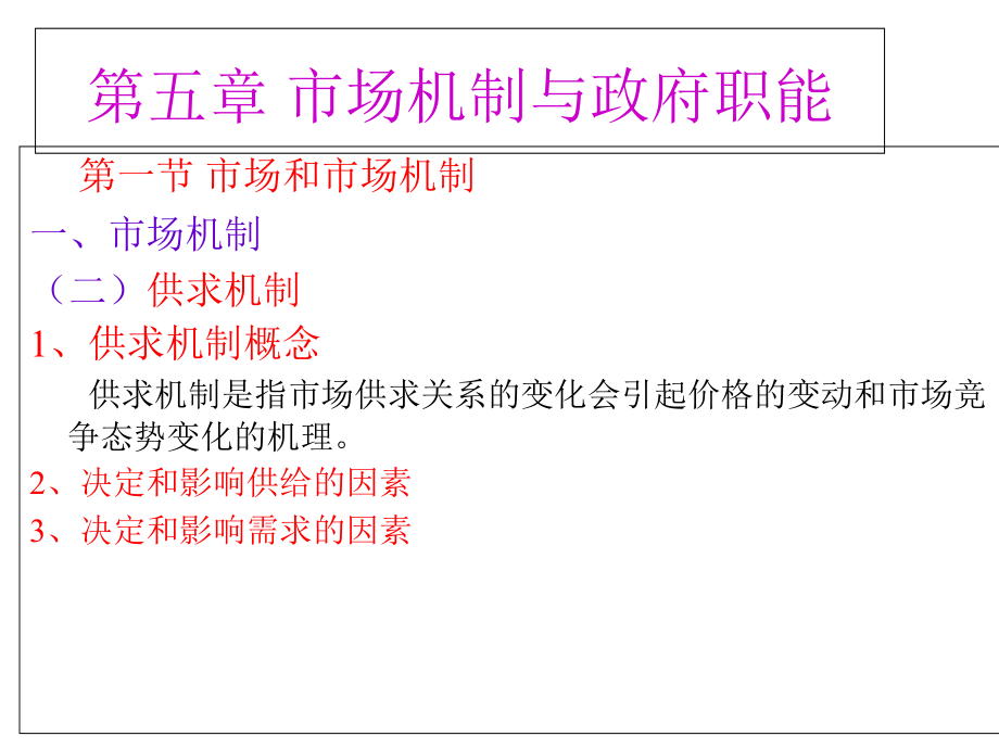 第五第六章市场机制与政府职能课件.ppt_第2页