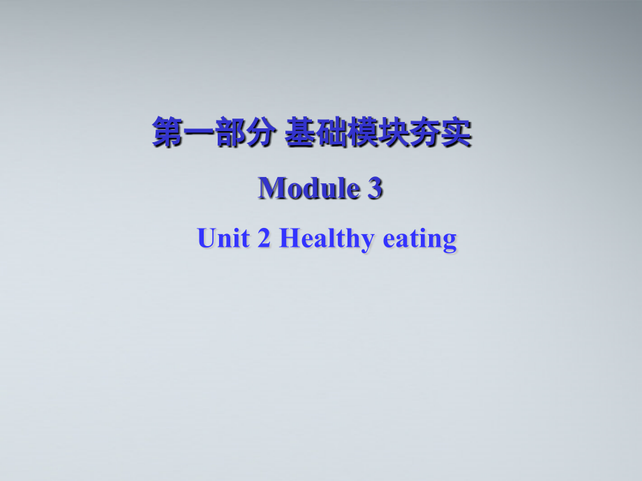 高考英语第一轮复习 第一部分课文 Module 3 Unit 2 Healthy eating课件.ppt_第1页