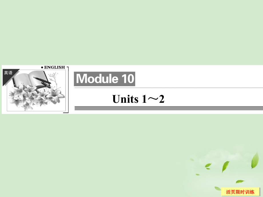 高考英语总复习 10 Units 1～2课件(江苏专用) 课件.ppt_第1页