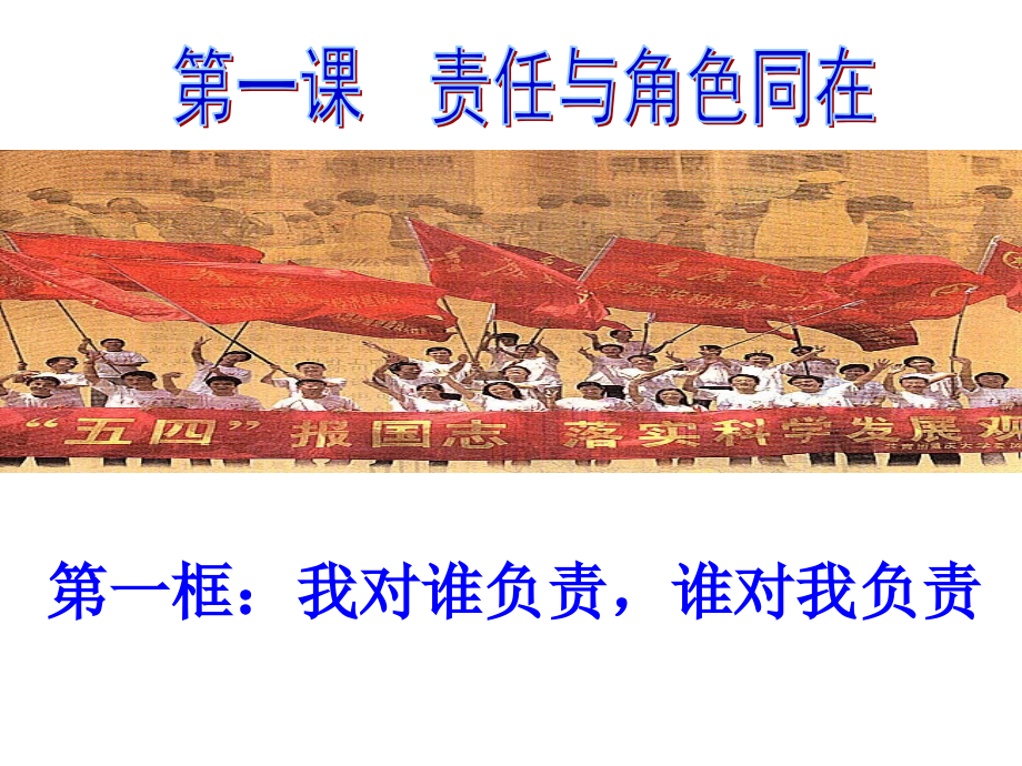我对谁负责谁对我负责（第二课时）.ppt_第1页