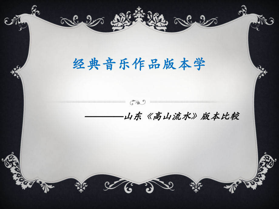 高山流水PPT.pptx_第1页