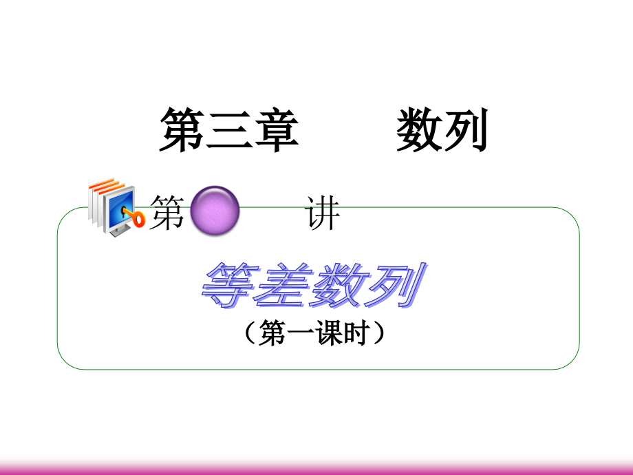 高考数学第一轮总复习 3.2等差数列(第1课时)课件 理 (广西专版) 课件.ppt_第1页