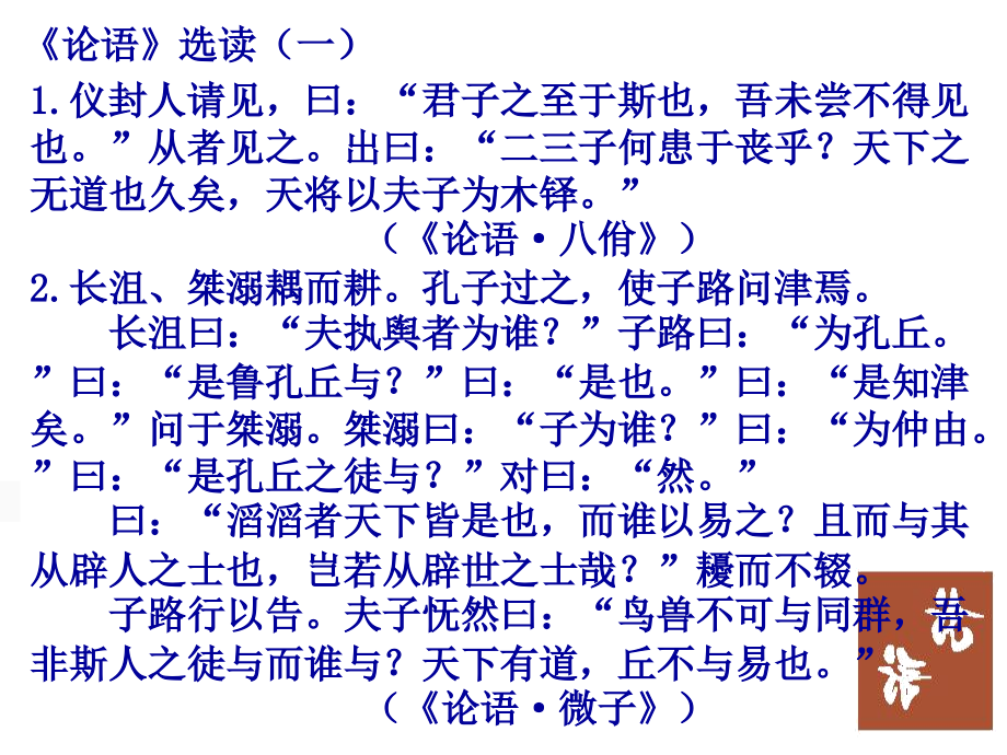名著导读：《论语》（上）.ppt_第1页
