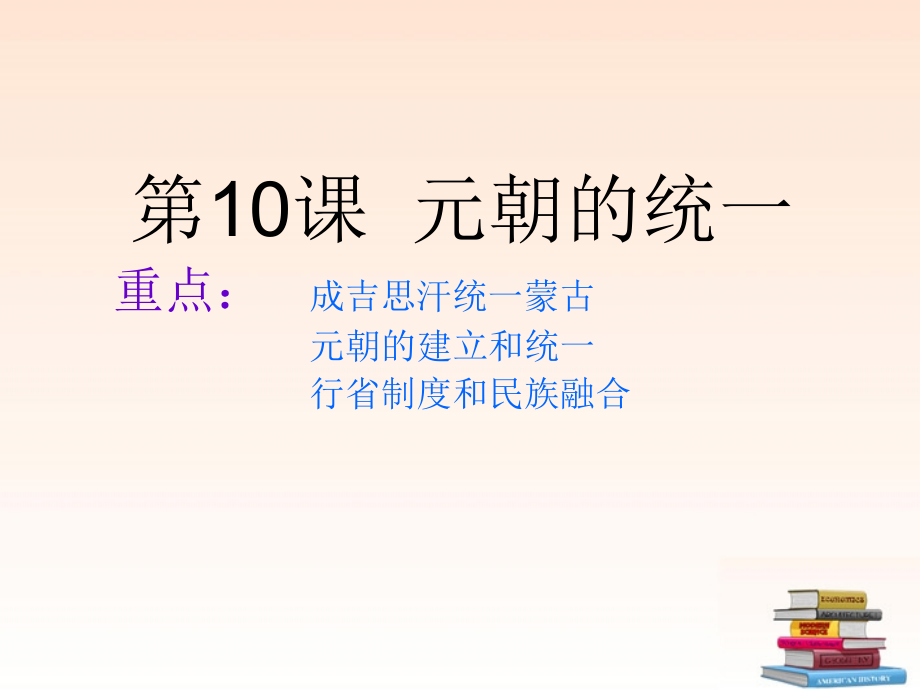 七年级历史下册 第二单元第10课(元朝的统一)课件 华师大版 课件.ppt_第1页