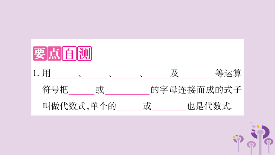 七年级数学上册 第2章 整式加减 2.1 代数式 2.1.2 代数式 第1课时 代数式课件 (新版)沪科版 课件.ppt_第2页