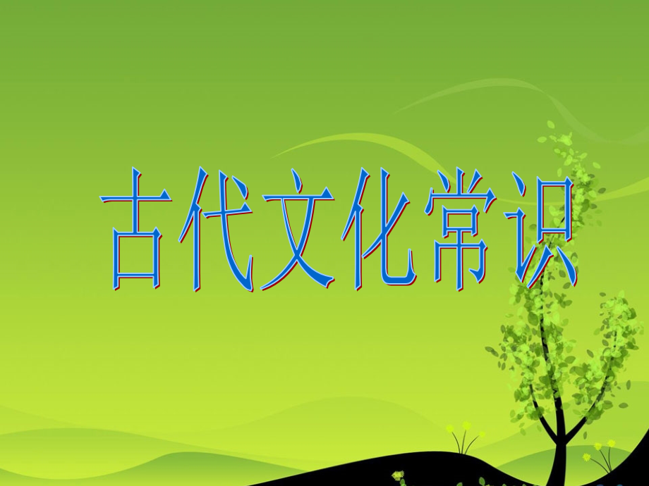 高二语文 古代文化常识课件.ppt_第2页