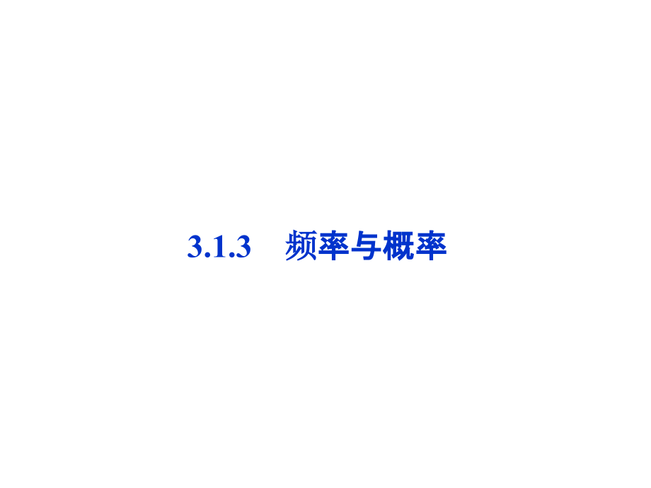 高中数学 第3章313频率与概率同步课件 新人教B版必修3 课件.ppt_第1页