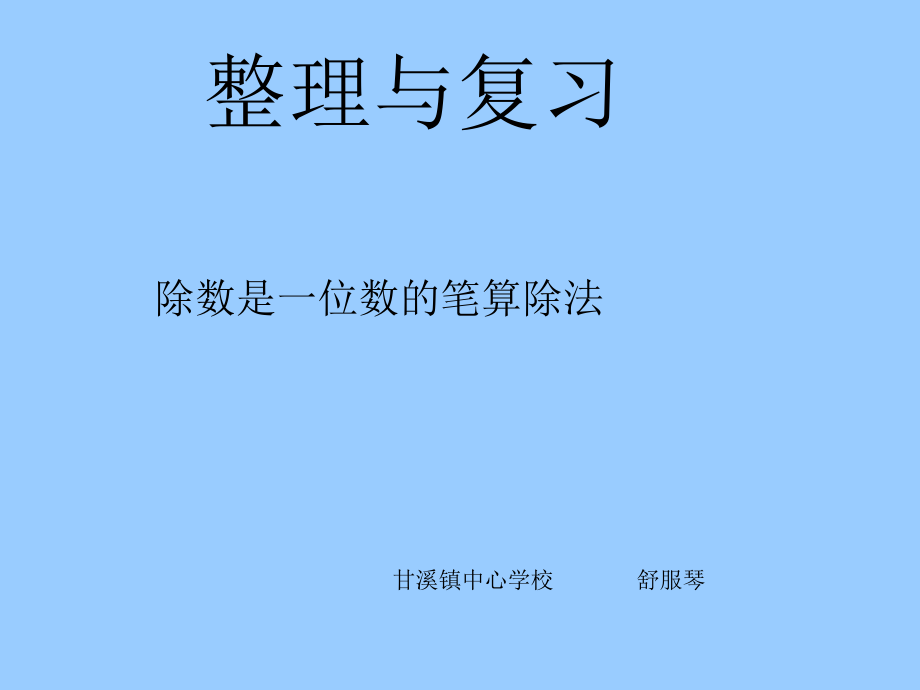 笔算除法整理复习.ppt_第1页
