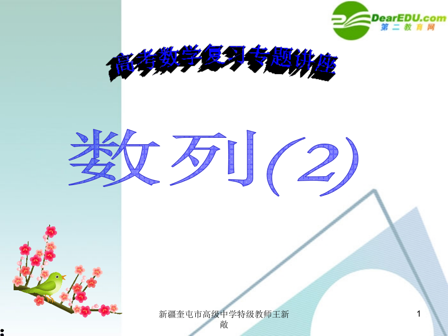 高考数学 第12讲-数列(2)复习专题课件 新人教A版 课件.ppt_第1页