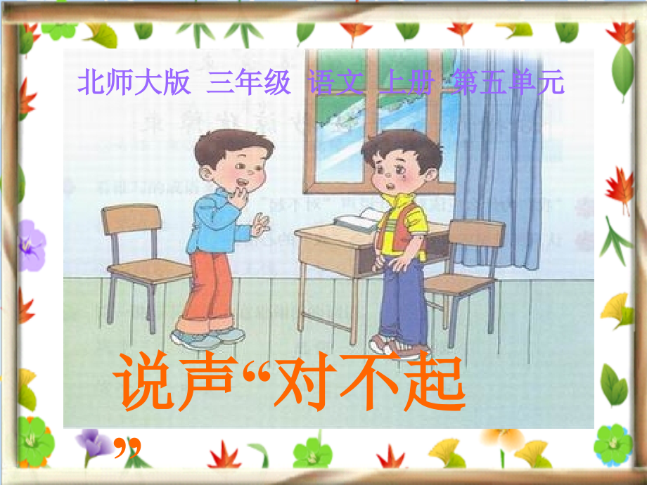 北师大版三年级语文上册《说声“对不起”》课件(2).ppt_第1页