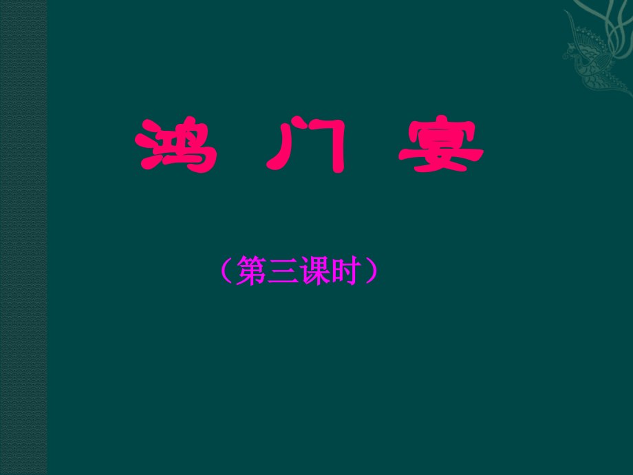 高中语文：26鸿门宴 课件 7 新人教版必修1 课件.ppt_第1页