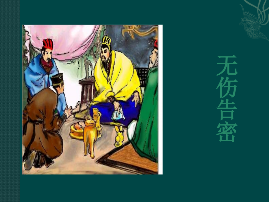 高中语文：26鸿门宴 课件 7 新人教版必修1 课件.ppt_第2页