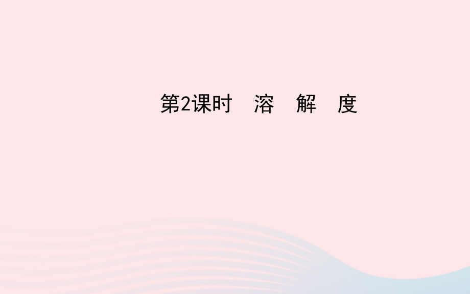 九年级化学下册 第九单元 溶液 第2课时溶解度课件 (新版)新人教版 课件.ppt_第1页