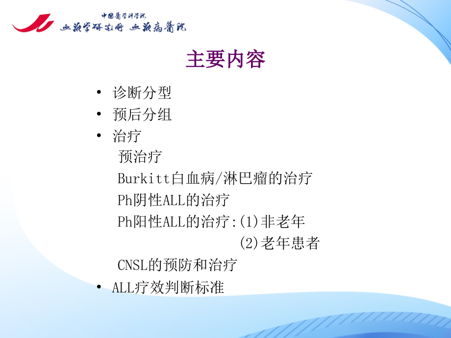 中国成人急性淋巴细胞白血病诊断治疗的专家共识.ppt_第1页