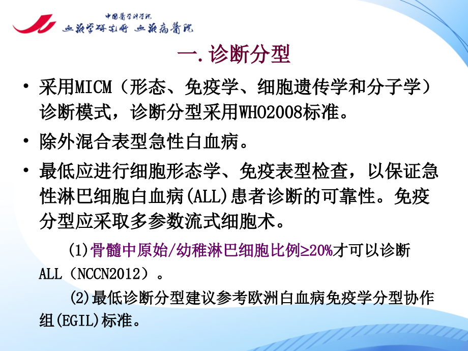 中国成人急性淋巴细胞白血病诊断治疗的专家共识.ppt_第2页