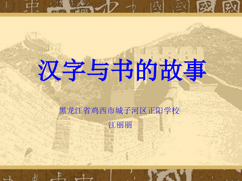 汉字与书课件.ppt_第1页