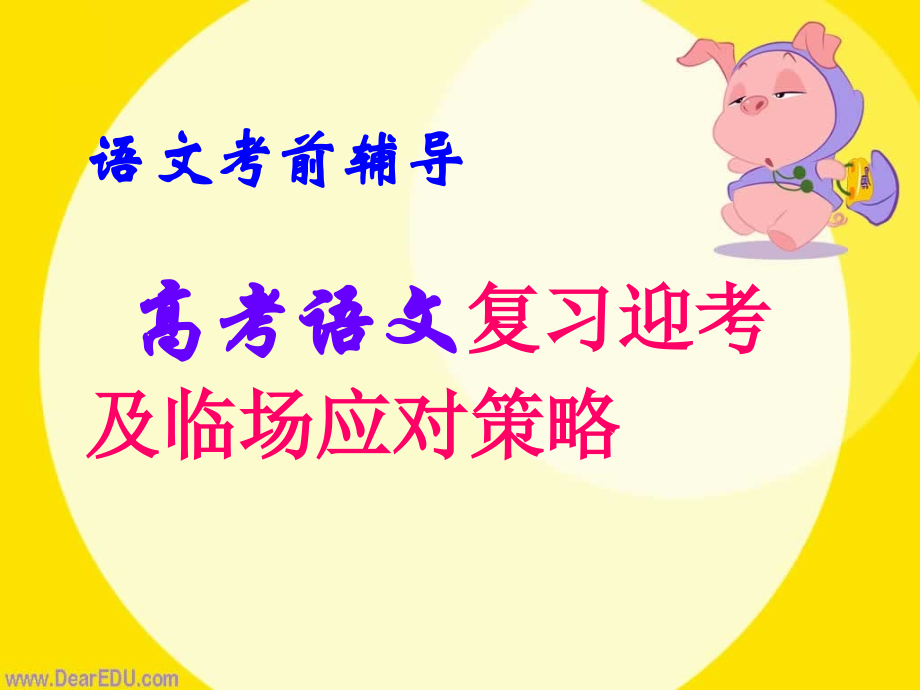 高考语文复习迎考及临场应对策略 人教版 试题.ppt_第1页
