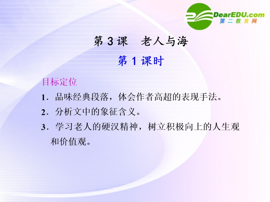 第3课第1课时老人与海 课件.ppt_第1页