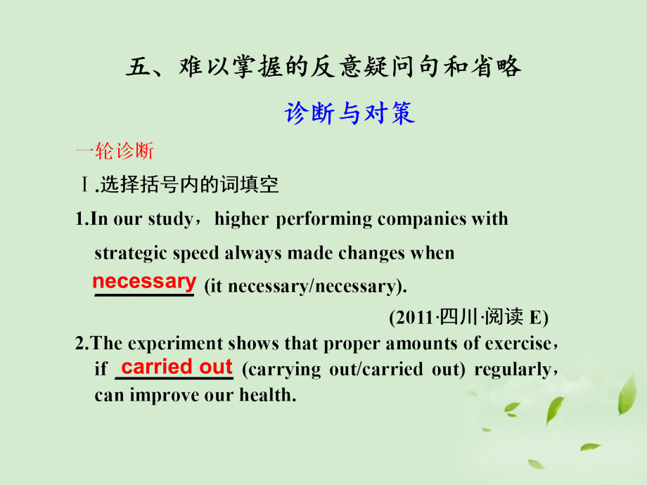 高考英语二轮 专题复习与增分策略 单项填空5 难以掌握的反意疑问句和省略课件.ppt_第1页