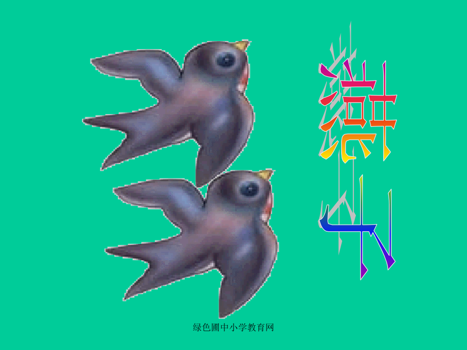 人教版三年级语文下册《燕子》课件.ppt_第1页