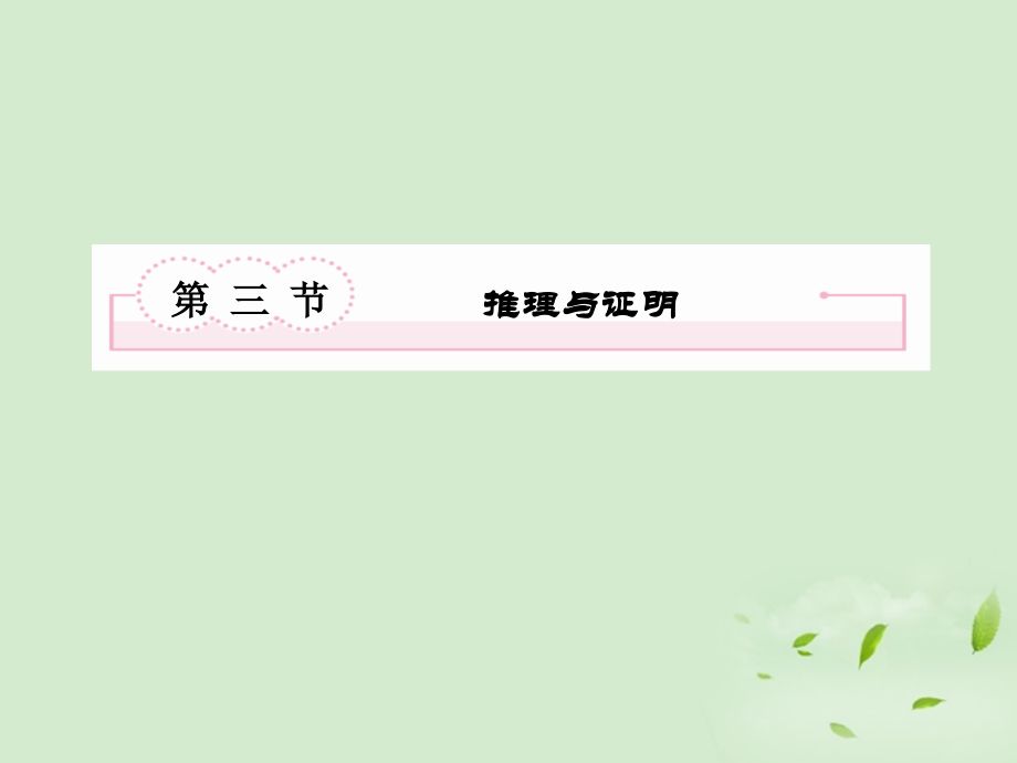 高考数学总复习 7-3 推理与证明课件 新人教A版课件.ppt_第2页