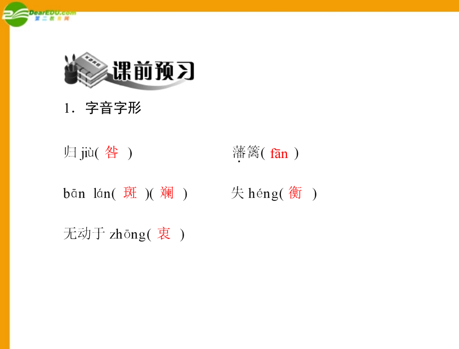 （随堂优化训练）八年级语文上册 第四单元 第19课 生物人侵者配套课件 人教新课标版 课件.ppt_第2页