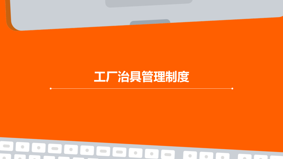 工厂治具管理制度.pptx_第1页