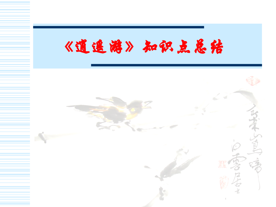 高二语文逍遥游文言知识点 人教版 课件.ppt_第1页