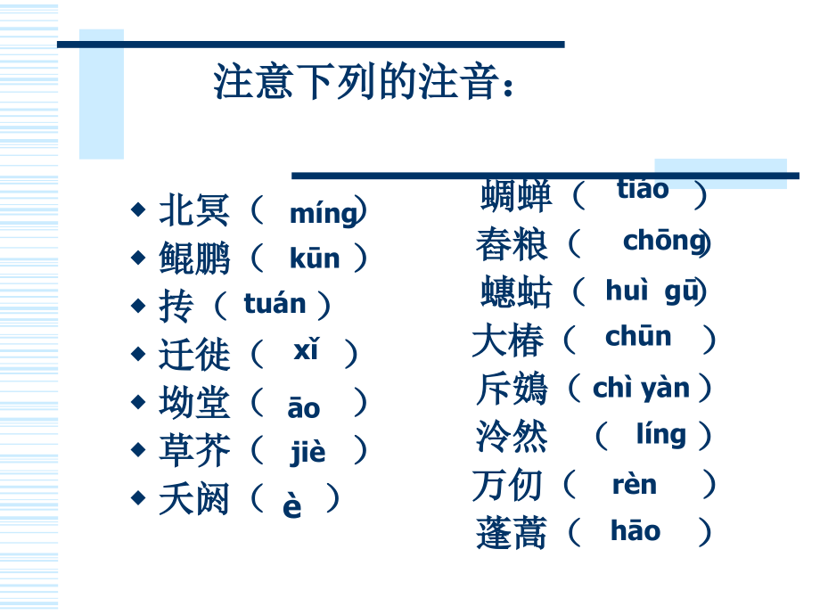 高二语文逍遥游文言知识点 人教版 课件.ppt_第2页